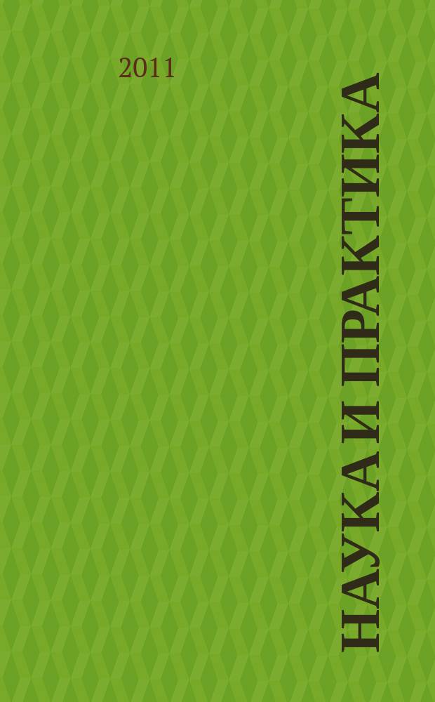 Наука и практика : Журн. Орл. юрид. ин-та МВД России. 2011, № 1 (46)
