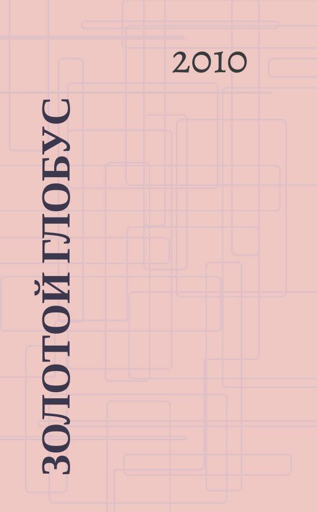 Золотой глобус : захватывающие путешествия на DVD. Вып. 75 : Швейцария