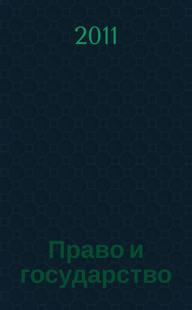 Право и государство: теория и практика : Науч.-практ. и информ.-аналит. ежемес. журн. 2011, № 5 (77)