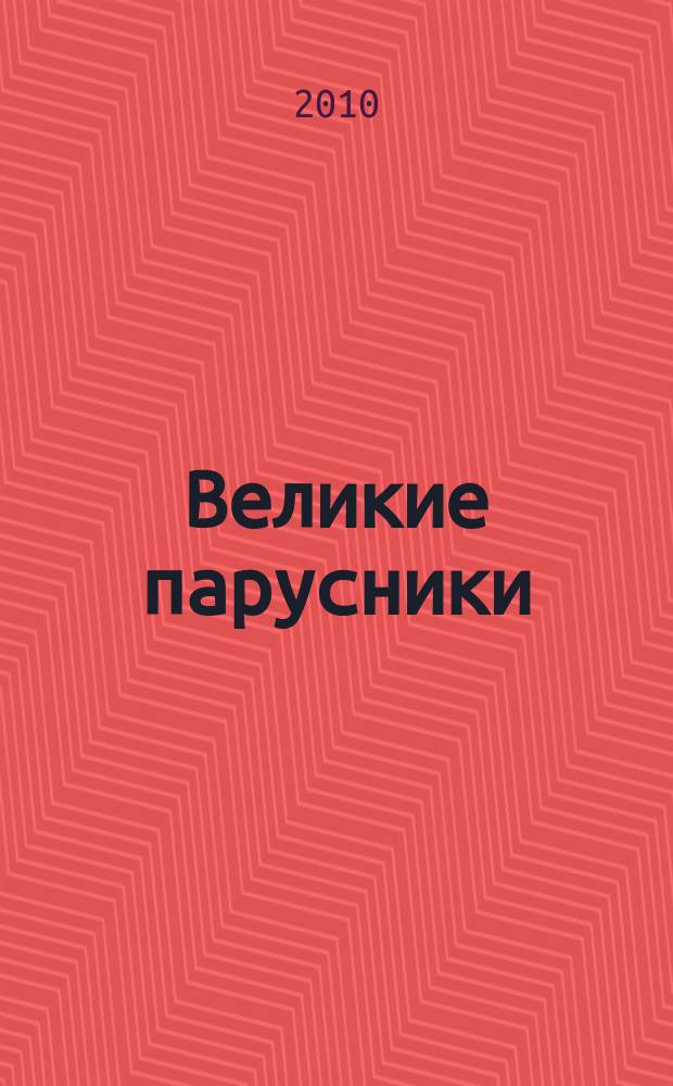Великие парусники : еженедельное издание. 2010, вып. 48