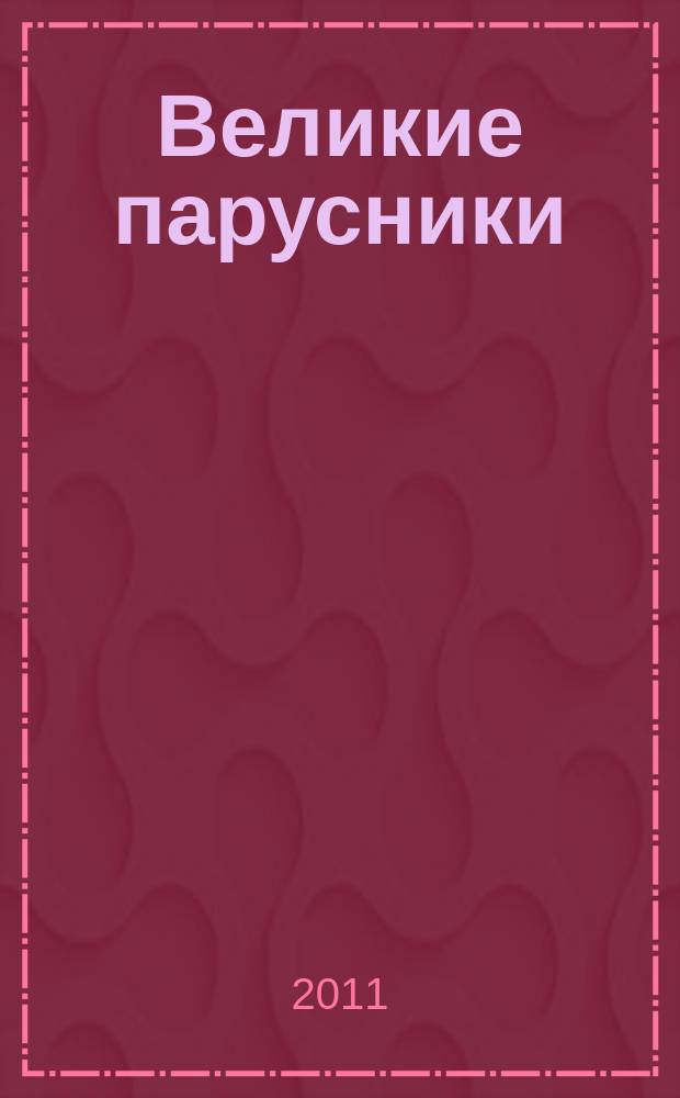 Великие парусники : еженедельное издание. Вып. 54