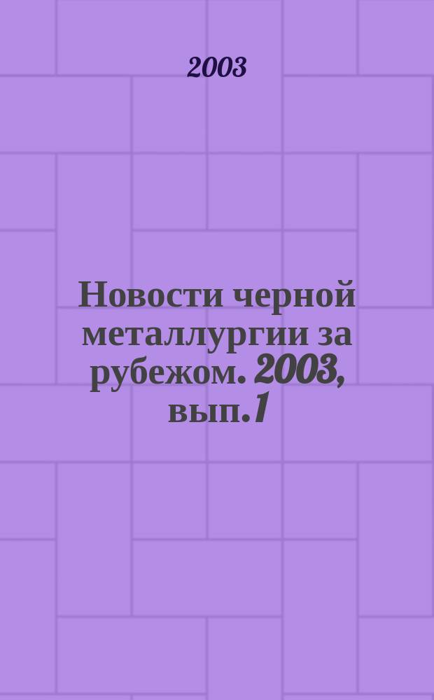 Новости черной металлургии за рубежом. 2003, вып. 1