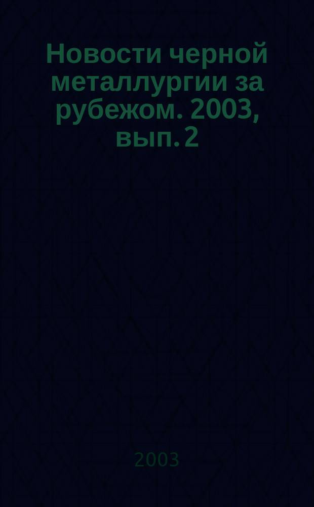Новости черной металлургии за рубежом. 2003, вып. 2