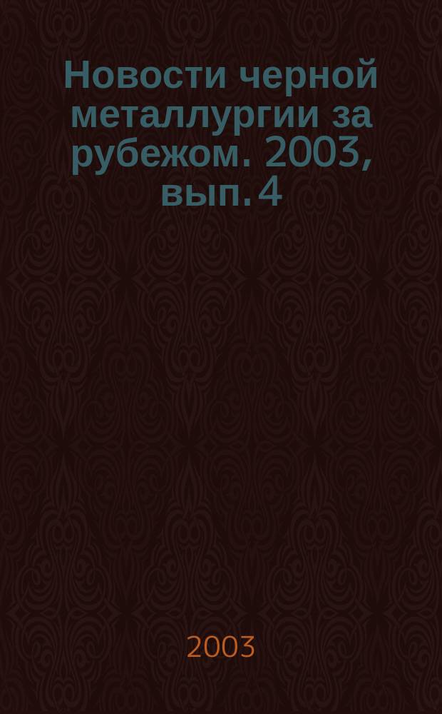 Новости черной металлургии за рубежом. 2003, вып. 4