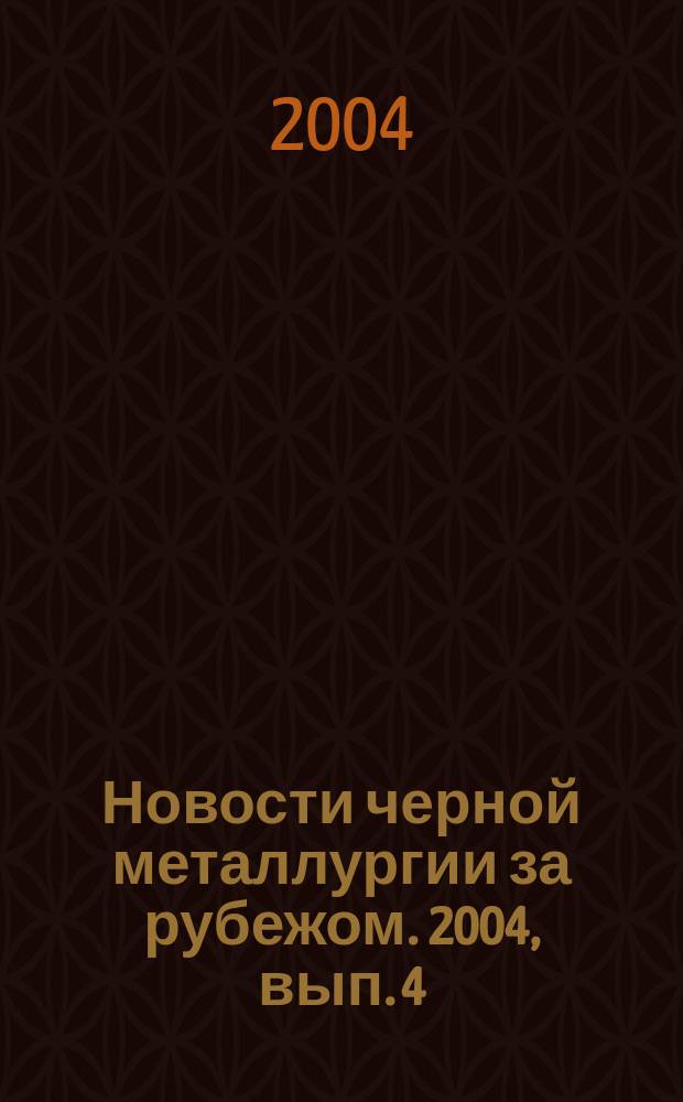 Новости черной металлургии за рубежом. 2004, вып. 4