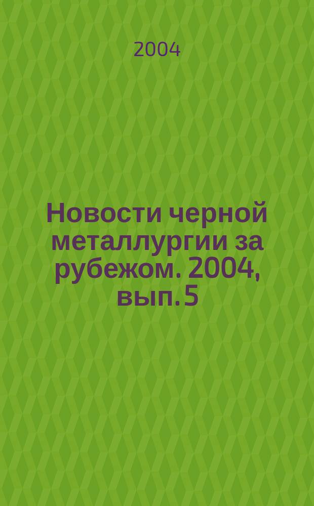 Новости черной металлургии за рубежом. 2004, вып. 5