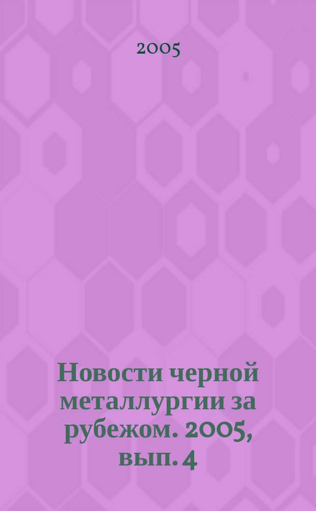 Новости черной металлургии за рубежом. 2005, вып. 4