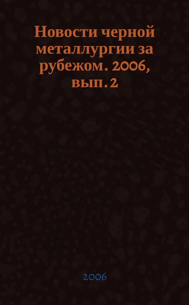 Новости черной металлургии за рубежом. 2006, вып. 2