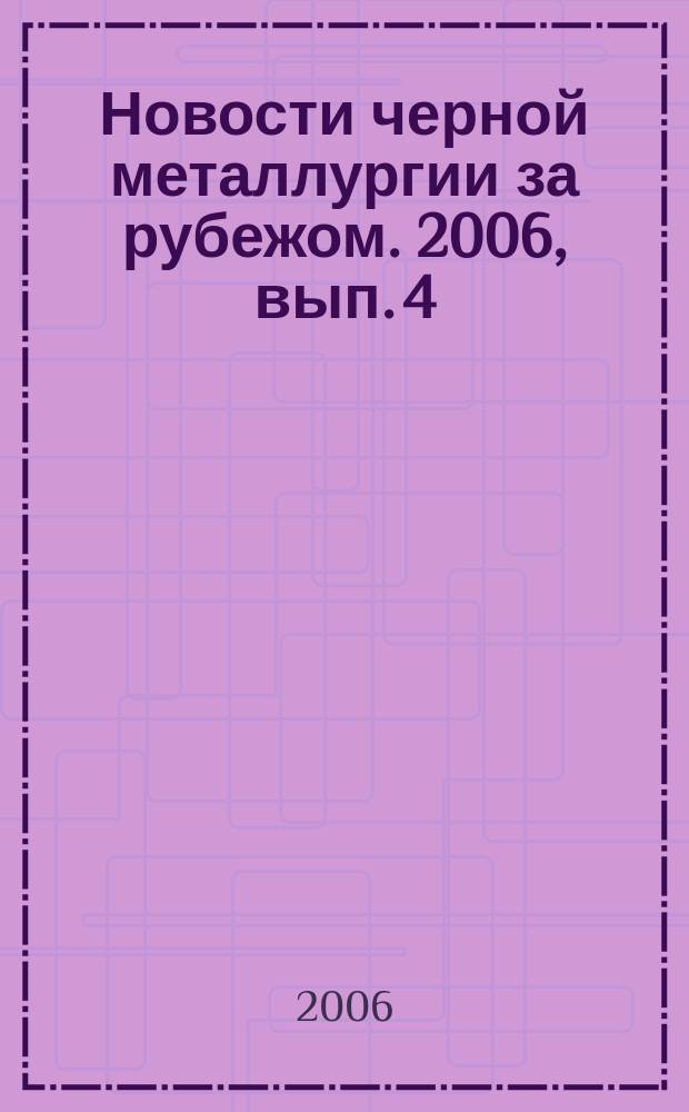 Новости черной металлургии за рубежом. 2006, вып. 4