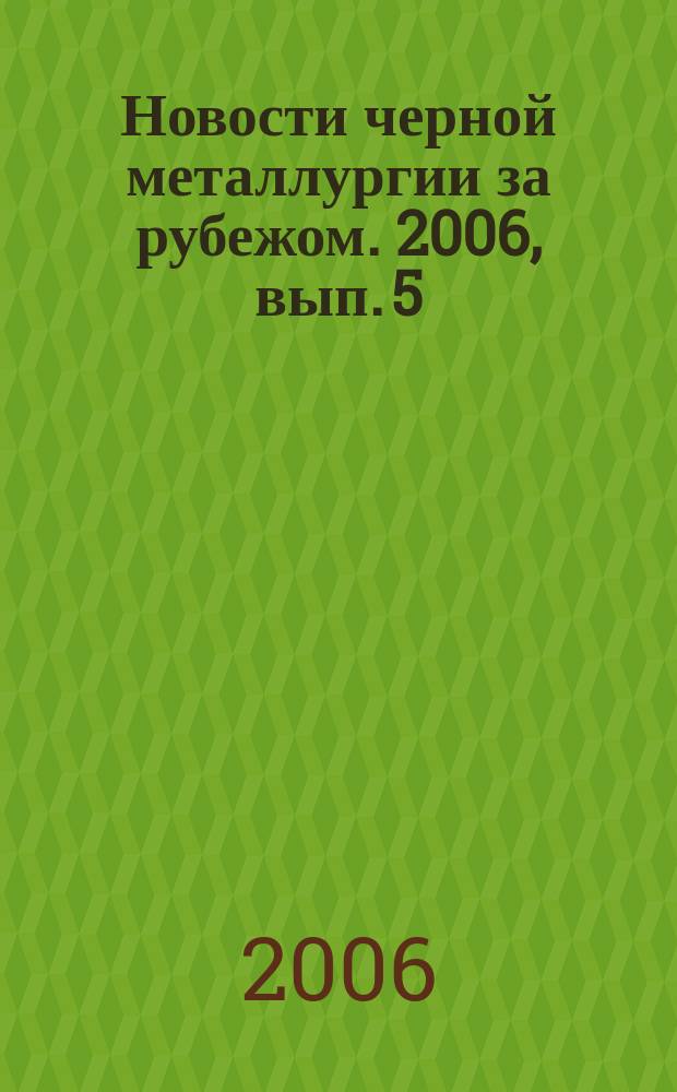 Новости черной металлургии за рубежом. 2006, вып. 5