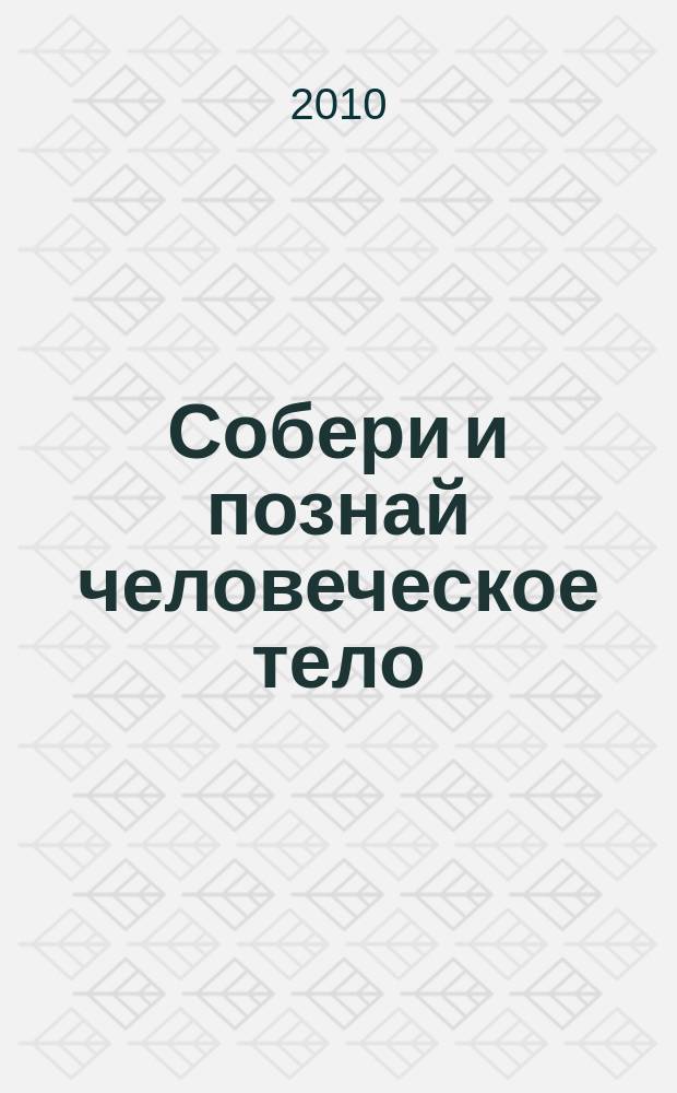 Собери и познай человеческое тело : растем, живем, учимся для детей 11 лет и старше. № 47 : Медведи и люди