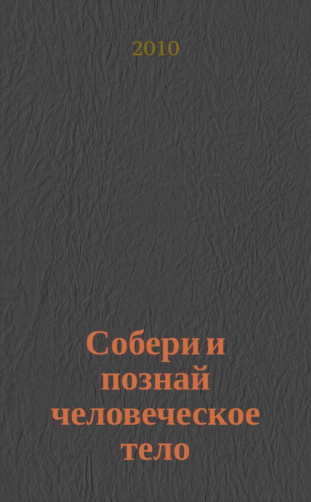 Собери и познай человеческое тело : растем, живем, учимся для детей 11 лет и старше. № 48 : Кабаны и люди
