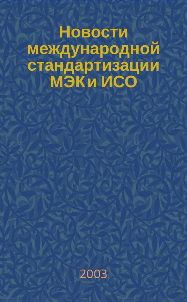 Новости международной стандартизации МЭК и ИСО : Информ. бюл. Орган Секретариата Рос. нац. ком. МЭК. 2003, № 8