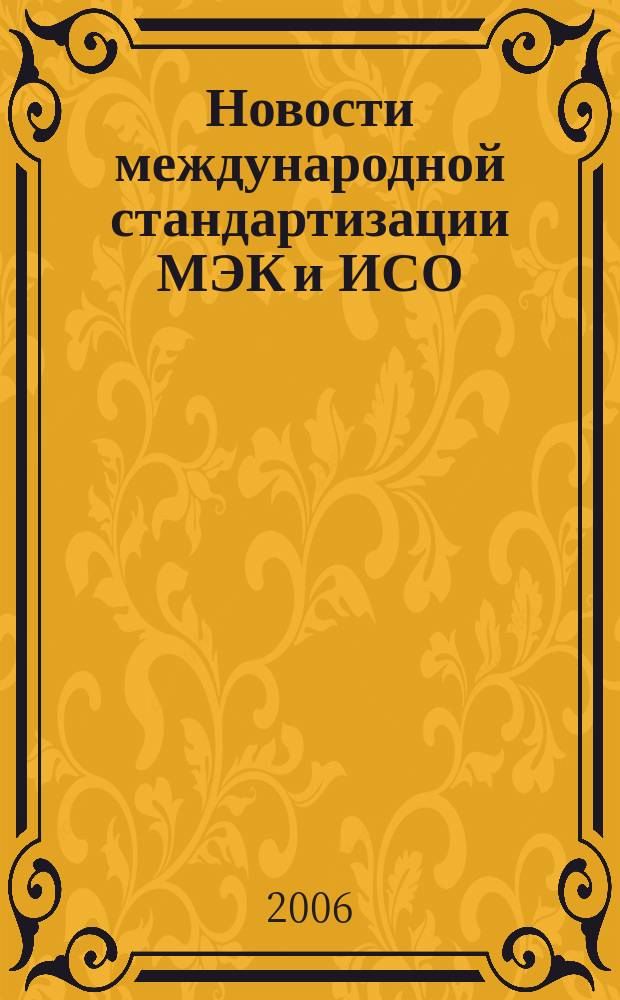 Новости международной стандартизации МЭК и ИСО : Информ. бюл. Орган Секретариата Рос. нац. ком. МЭК. 2006, № 3 (19)