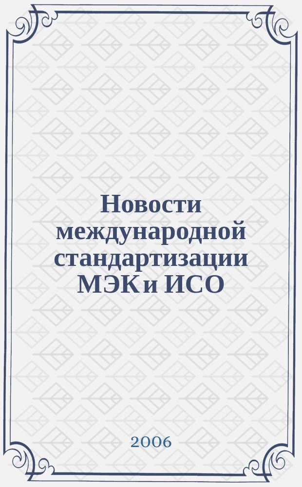 Новости международной стандартизации МЭК и ИСО : Информ. бюл. Орган Секретариата Рос. нац. ком. МЭК. 2006, № 8 (24)