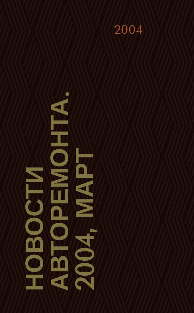 Новости авторемонта. 2004, март (23)