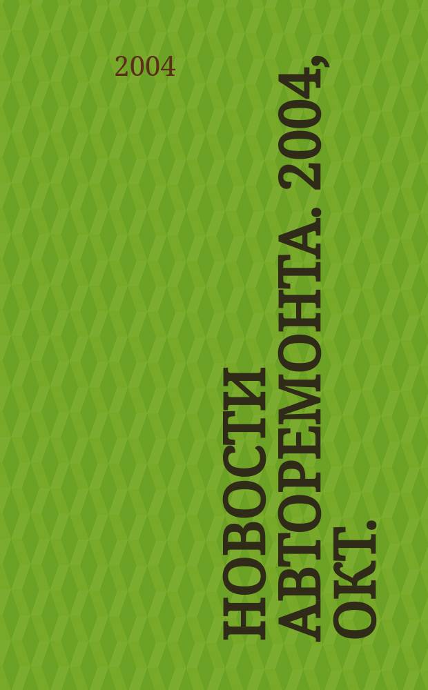 Новости авторемонта. 2004, окт. (29)