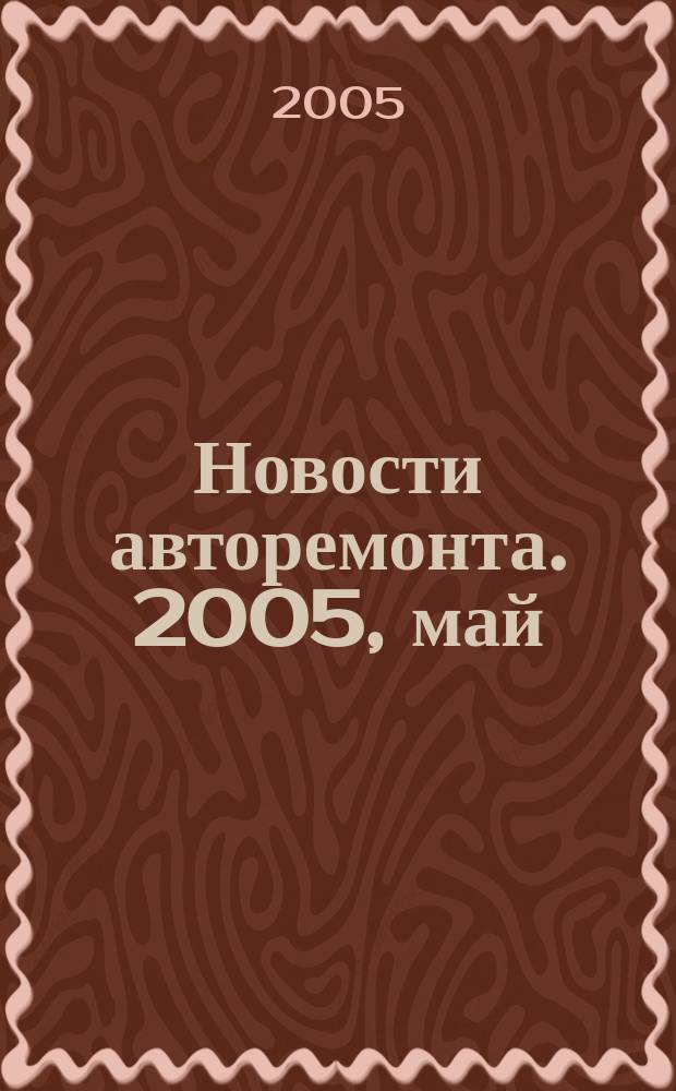 Новости авторемонта. 2005, май (36)