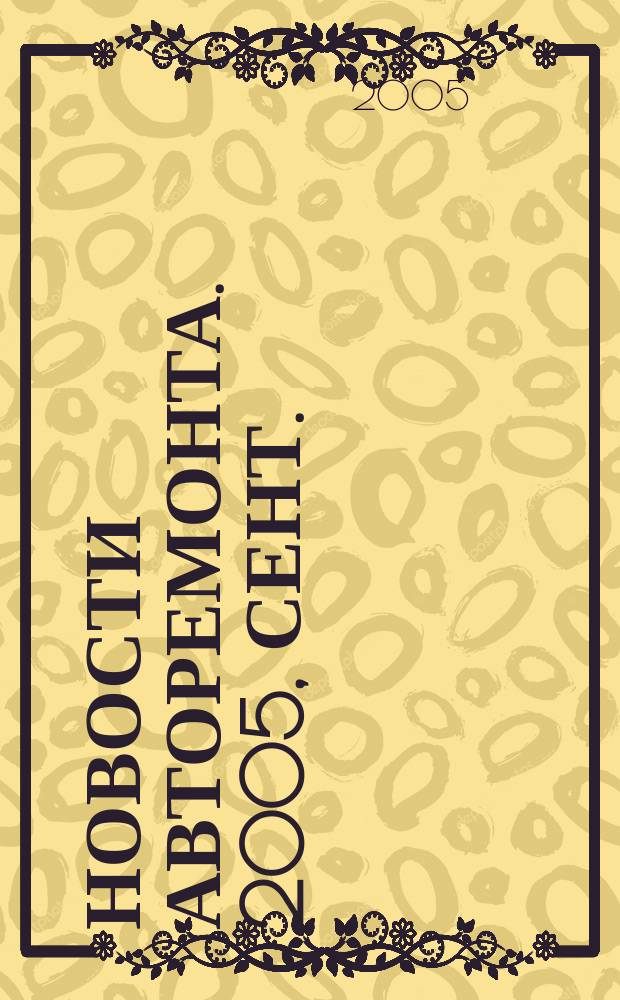 Новости авторемонта. 2005, сент. (40)
