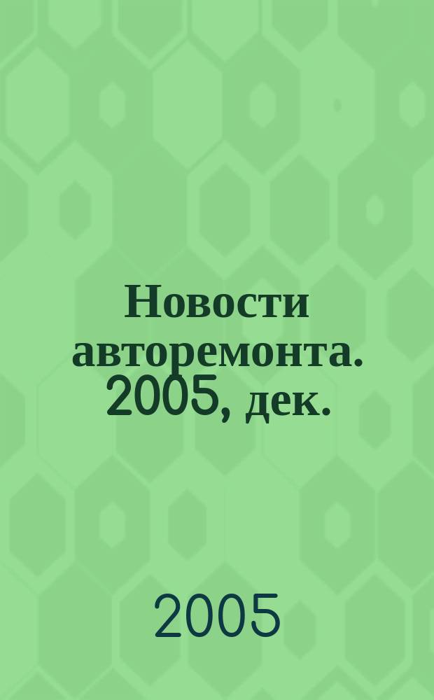 Новости авторемонта. 2005, дек. (43)