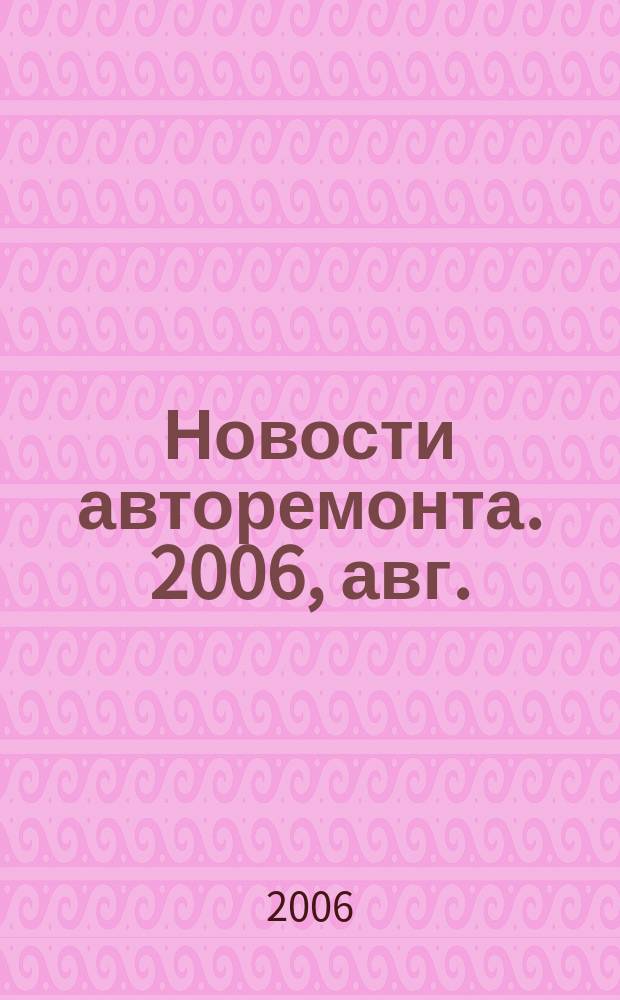 Новости авторемонта. 2006, авг. (51)