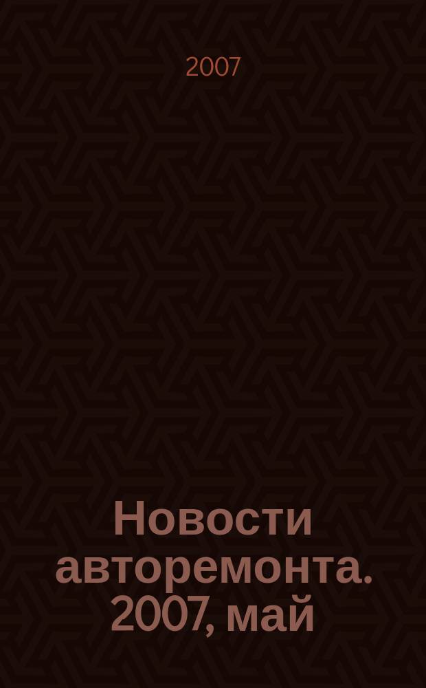 Новости авторемонта. 2007, май (60)