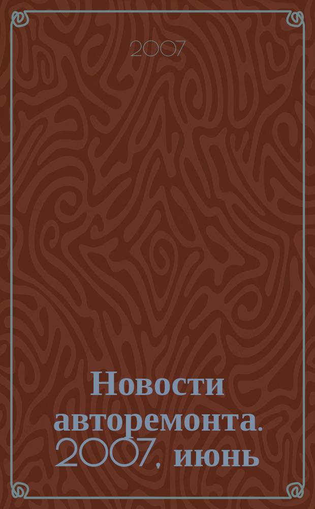 Новости авторемонта. 2007, июнь (61)