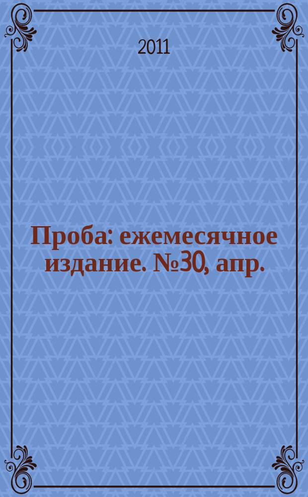 Проба : ежемесячное издание. № 30, апр.