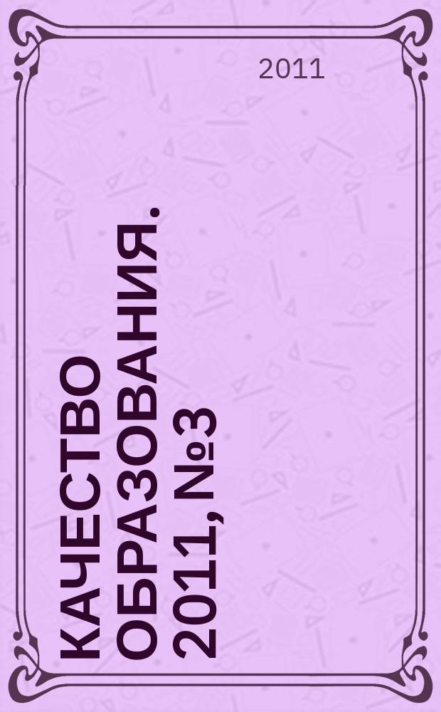 Качество образования. 2011, № 3
