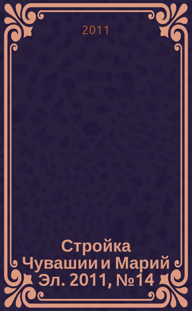 Стройка Чувашии и Марий Эл. 2011, № 14 (387)