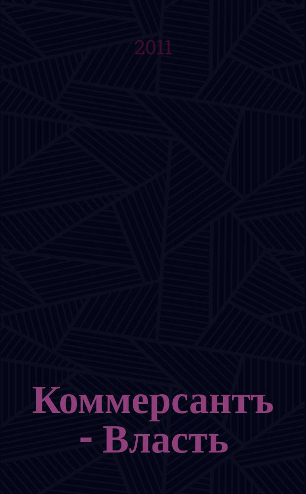 Коммерсантъ - Власть : Аналит. еженедельник Изд. дома "Коммерсантъ". 2011, № 17 (921)