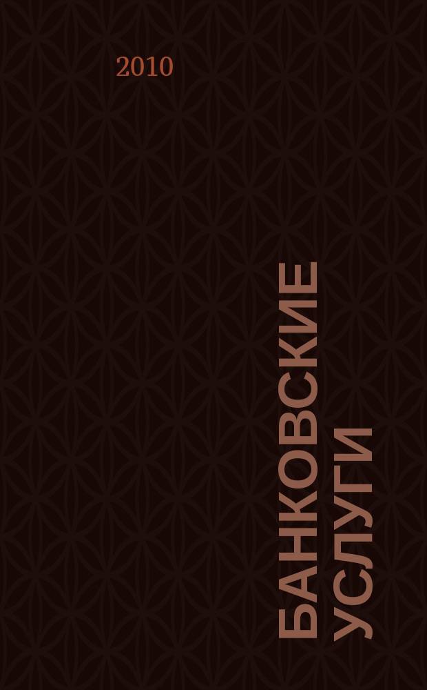 Банковские услуги : Ежемес. специализир. журн. 2010, № 11