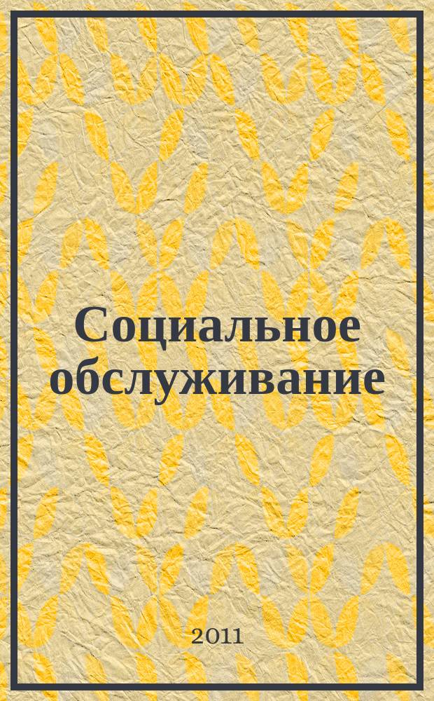 Социальное обслуживание : Проф. науч.-практ. и метод. журн. 2011, № 1 (44)