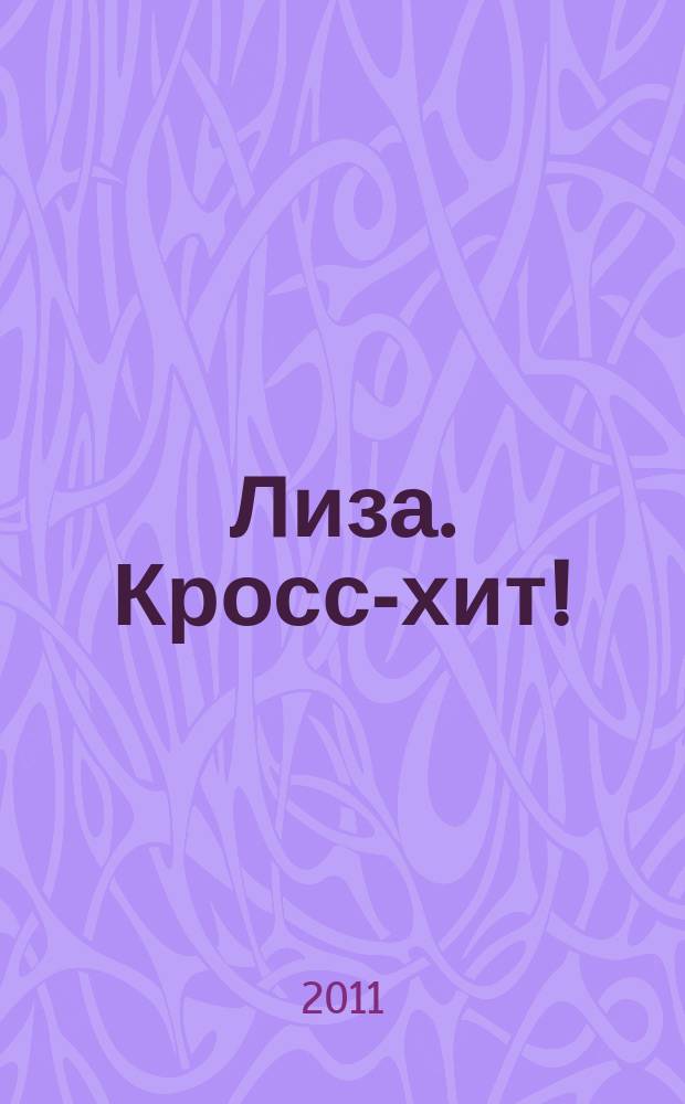 Лиза. Кросс-хит ! : 120 кроссвордов! Суперсборник. 2011, № 5