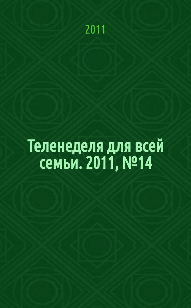 Теленеделя для всей семьи. 2011, № 14 (118)