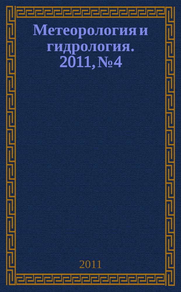 Метеорология и гидрология. 2011, № 4
