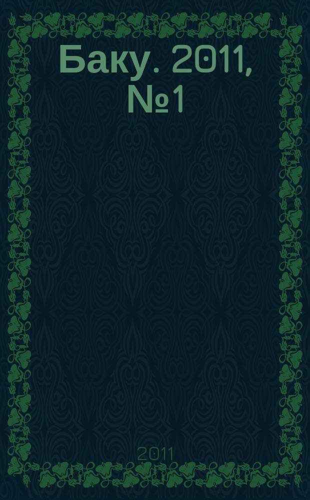 Баку. 2011, № 1 (21)
