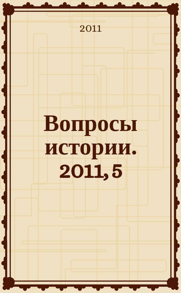 Вопросы истории. 2011, 5
