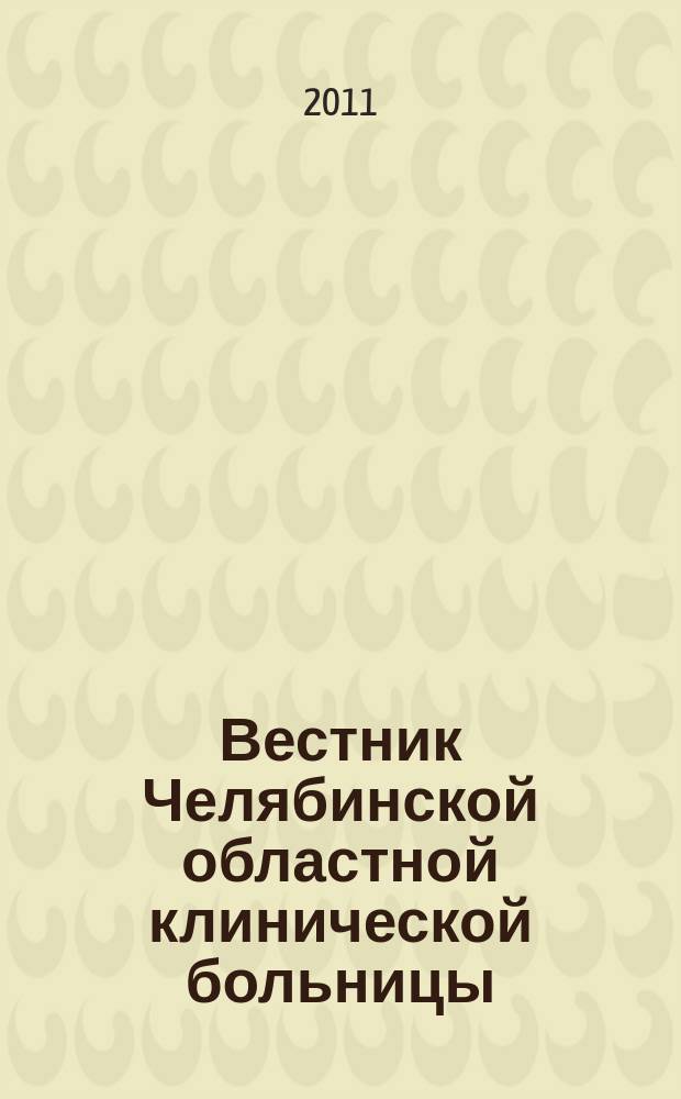 Вестник Челябинской областной клинической больницы : специализированный информационно-аналитический журнал. 2011, № 1 (12)