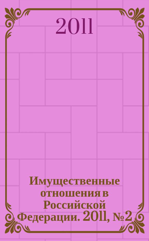 Имущественные отношения в Российской Федерации. 2011, № 2 (113)