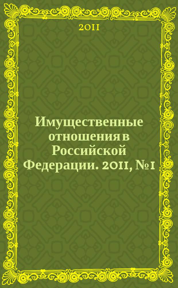 Имущественные отношения в Российской Федерации. 2011, № 1 (112)