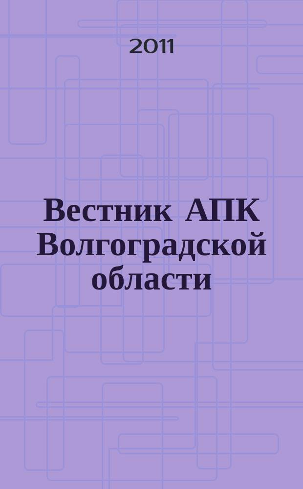 Вестник АПК Волгоградской области : Ежемес. журн. информ.-консультац. службы. 2011, № 2 (318)