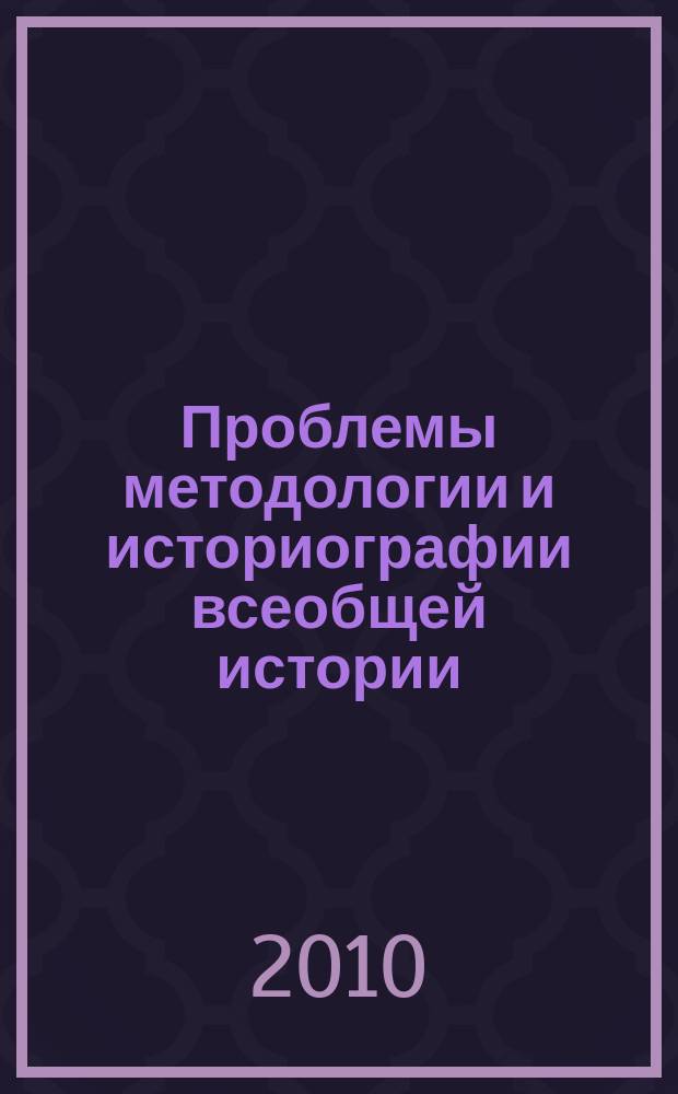 Проблемы методологии и историографии всеобщей истории : сборник научных статей