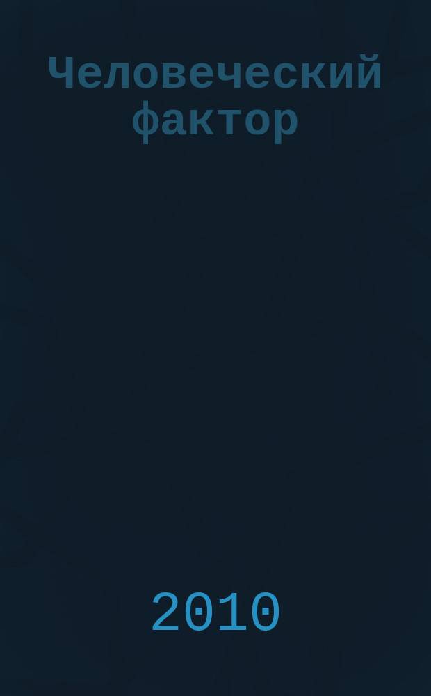 Человеческий фактор : Журн. для практ. психологов и эргономистов. 2010, № 2 (20)