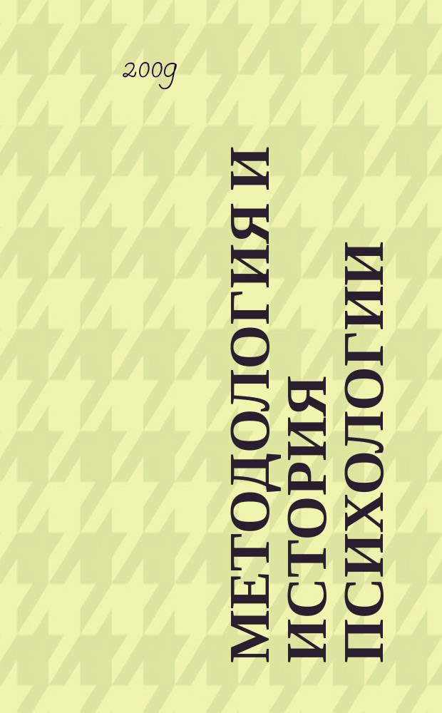 Методология и история психологии : научный теоретико-методологический и историко-психологический журнал. Т. 4, вып. 4 : Направления и школы в психологии