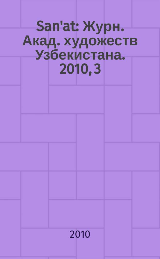 San'at : Журн. Акад. художеств Узбекистана. 2010, 3 (48)
