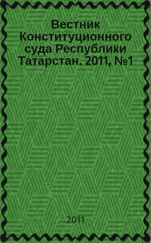 Вестник Конституционного суда Республики Татарстан. 2011, № 1 (23)