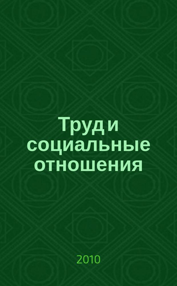 Труд и социальные отношения : Науч. журн. Акад. труда и социал. отношений. 2010, № 9 (75)