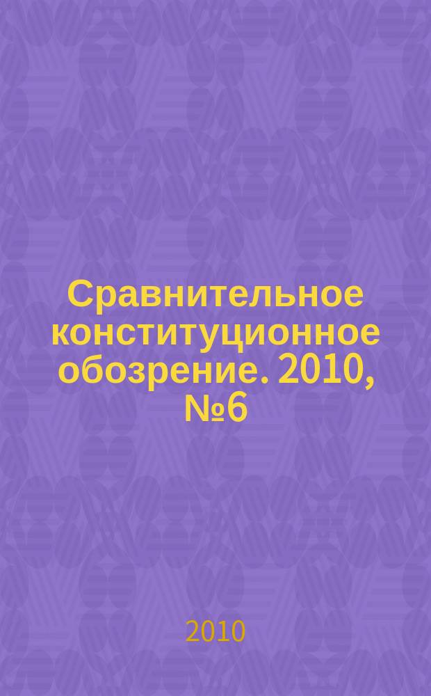 Сравнительное конституционное обозрение. 2010, № 6 (79)