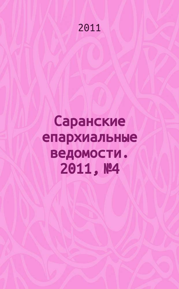 Саранские епархиальные ведомости. 2011, № 4